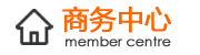 商務中心